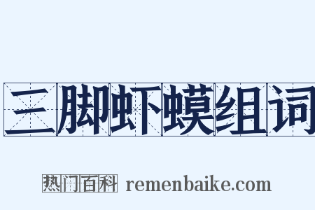 三脚虾蟆组词是什么意思的图片